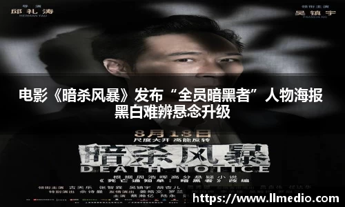 耀世娱乐：电影《暗杀风暴》发布“全员暗黑者”人物海报 黑白难辨悬念升级