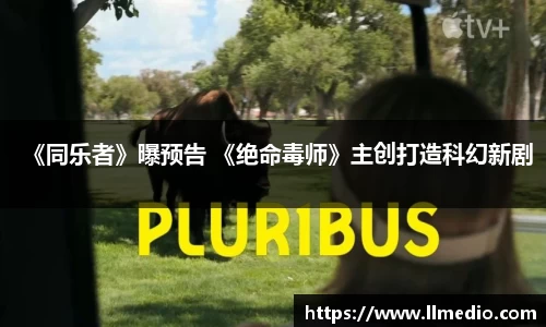 耀世娱乐：《同乐者》曝预告 《绝命毒师》主创打造科幻新剧